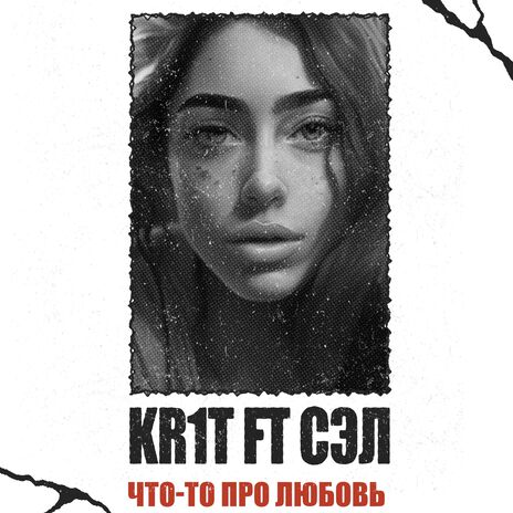 Что-то про любовь ft. Сэл | Boomplay Music