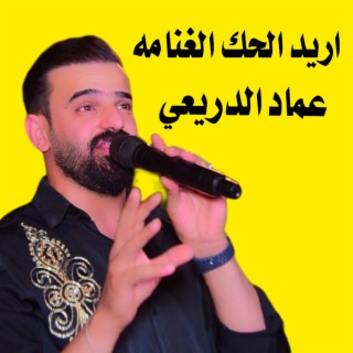 اريد الحك الغنامه