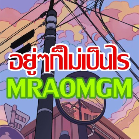 อยู่ๆก็ไม่เป็นไร | Boomplay Music