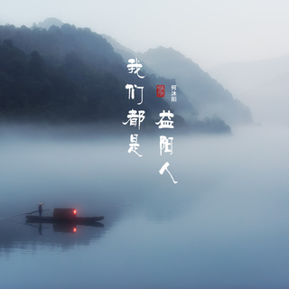 我们都是益阳人 lyrics | Boomplay Music