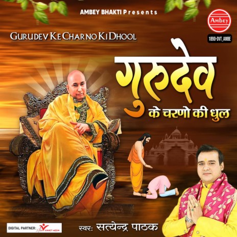 Guru Dev Ke Charno Ki Dhool | Boomplay Music