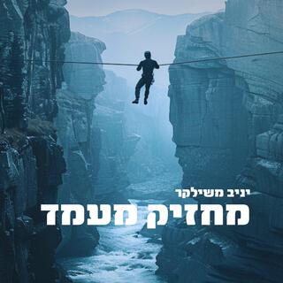 מחזיק מעמד lyrics | Boomplay Music