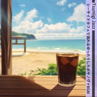 シーサイドカフェで流れるゆったりしたボサノヴァbgm