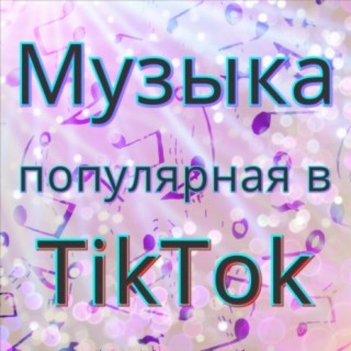Музыка популярная в Tiktok