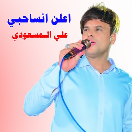 اعلن انساحبي | Boomplay Music