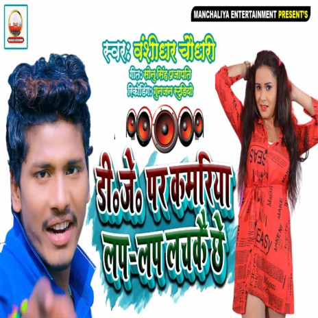 Dj Par Kamariya Lap Lap Lachkai Chhe | Boomplay Music