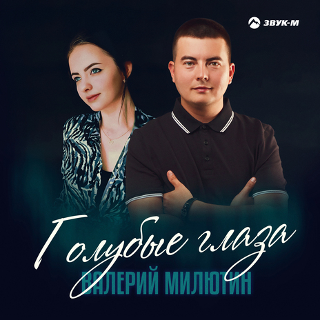 Голубые глаза | Boomplay Music