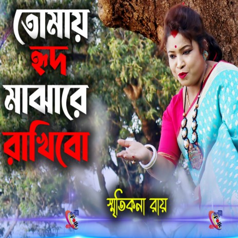 Tomay Hrid Majhare Rakhbo | Boomplay Music