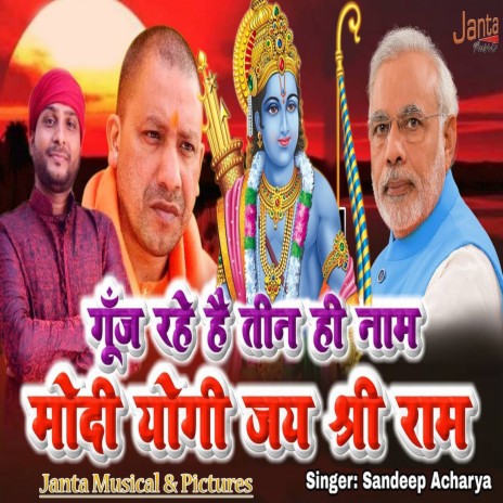 Gunj Rahe Hai Tin Hi Naam Modi Yogi Jai Sri Ram | Boomplay Music