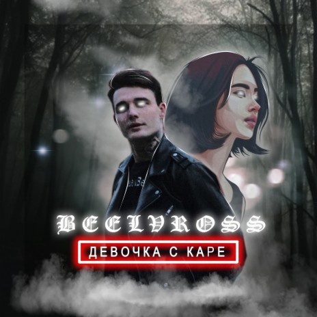 Девочка с каре | Boomplay Music