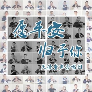 愿平安归于你 (伴奏) lyrics | Boomplay Music