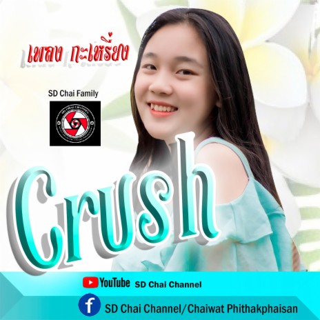 Crush (ศิลปินดาเคล) ft. Dah Klay 🅴 | Boomplay Music