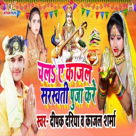 Chal Ye Kajal Sarswati Pooja Kare (Bhojpuri Song) ft. Kajal Sharma | Boomplay Music