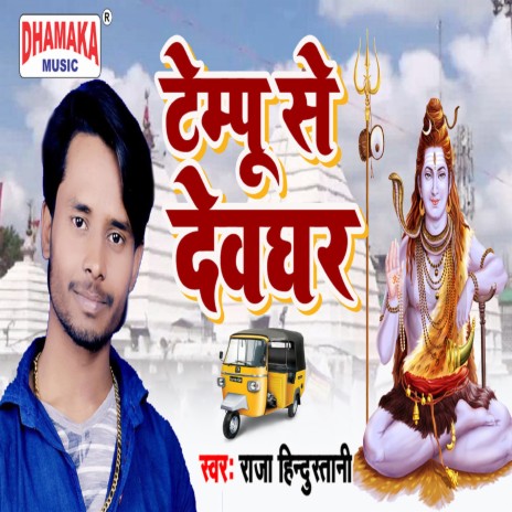 Tempu Se Dewghar | Boomplay Music