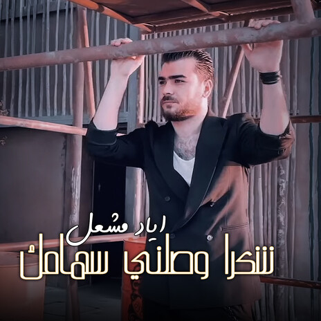 شكرا وصلني سهامك | Boomplay Music