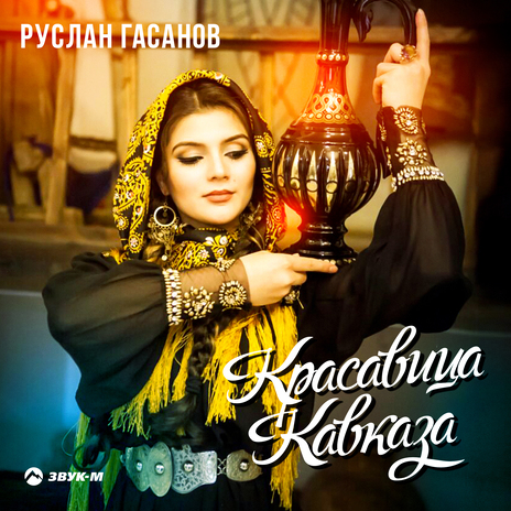 Красавица Кавказа | Boomplay Music