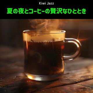 夏の夜とコーヒーの贅沢なひととき