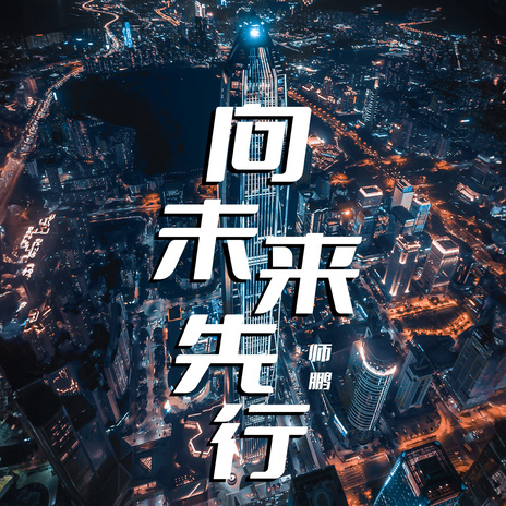 向未来先行 | Boomplay Music