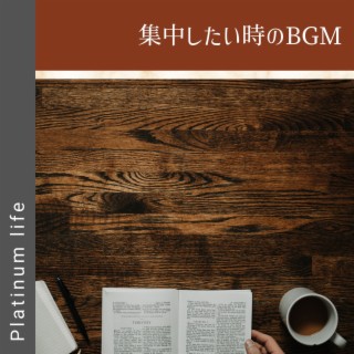 集中したい時のbgm