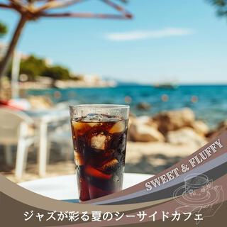 ジャズが彩る夏のシーサイドカフェ