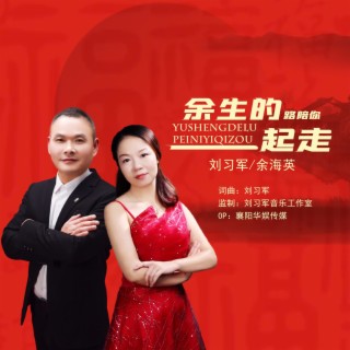 余生的路陪你一起走(DJ对唱版） ft. 余海英 lyrics | Boomplay Music