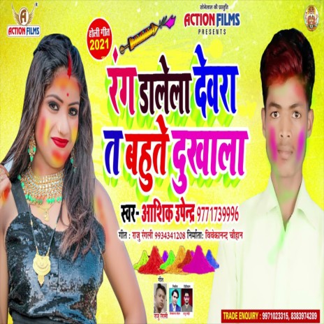 Rang Dale La Dewara Ta Bahute Dukhala (Bhojpuri Song) | Boomplay Music