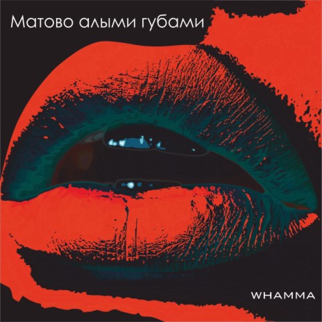 Матово алыми губами | Boomplay Music