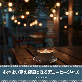 心地よい夏の夜風とほろ苦コーヒージャズ