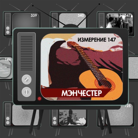 Измерение 147 | Boomplay Music