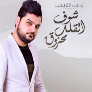 Shouf Alqalb Mahrouq