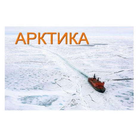 Арктика - Зима (Polar Mix) MP3 Download & Lyrics | Boomplay