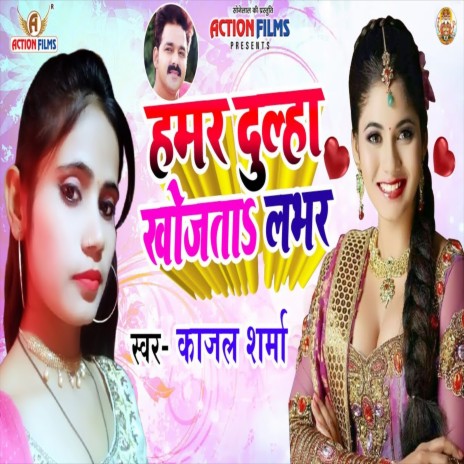 Hamar Dulha Khojata Lover Jee (Bhojpuri Song)