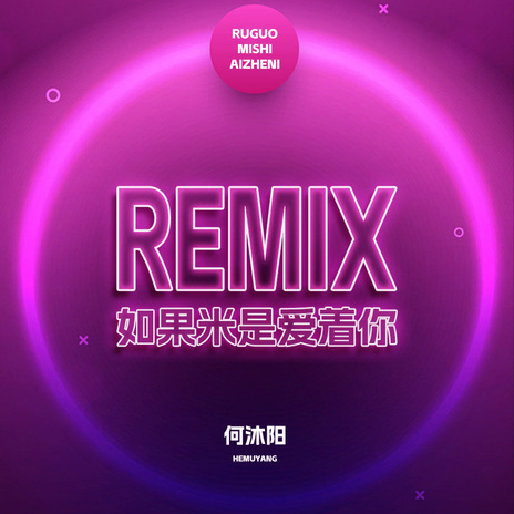 如果米是爱着你 (Remix版伴奏) | Boomplay Music