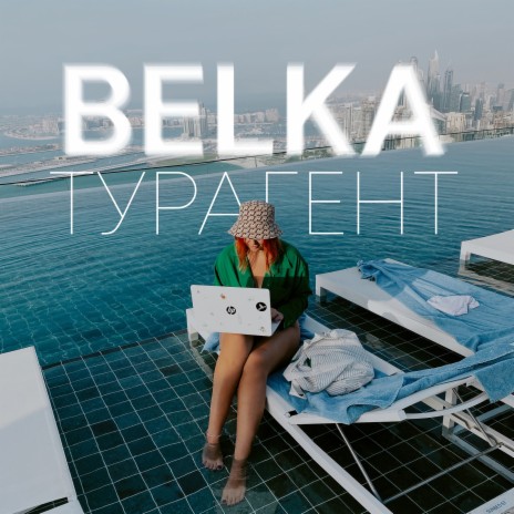 Турагент | Boomplay Music