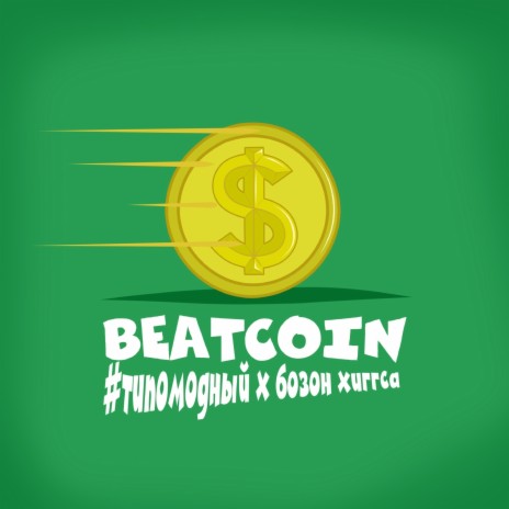 Beatcoin ft. Бозон Хиггса