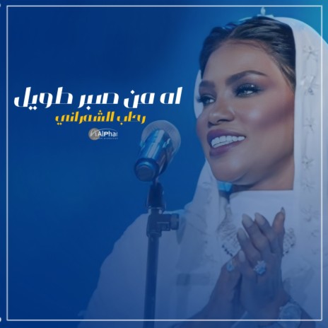 اه من صبر طويل | Boomplay Music