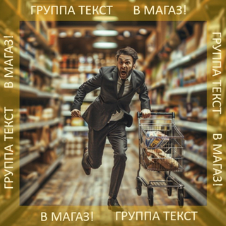 В магаз!