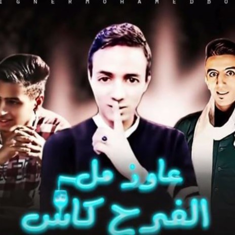 عاوز من الفرح كاس ft. هنداوي & محمد الغيطاني | Boomplay Music