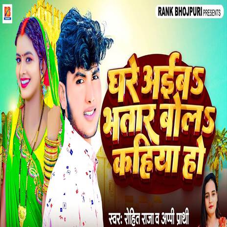 Ghare Aiba Bhatar Bola Kahiya Ho ft. Appi Prathi | Boomplay Music