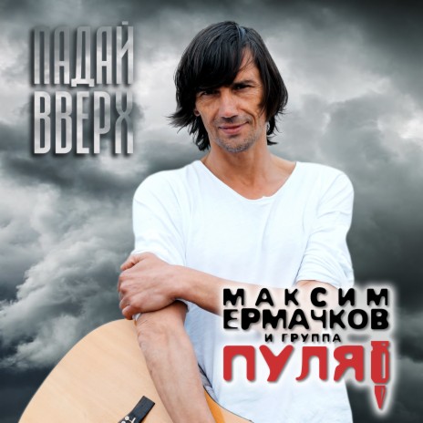 Падай вверх ft. Группа Пуля | Boomplay Music