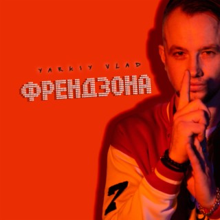 Френдзона lyrics | Boomplay Music