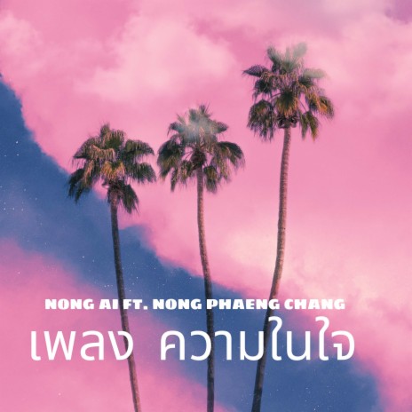 เพลง ความในใจ ft. Nong Phaeng Chang | Boomplay Music