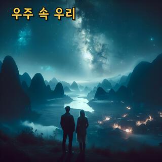 우주 속 우리