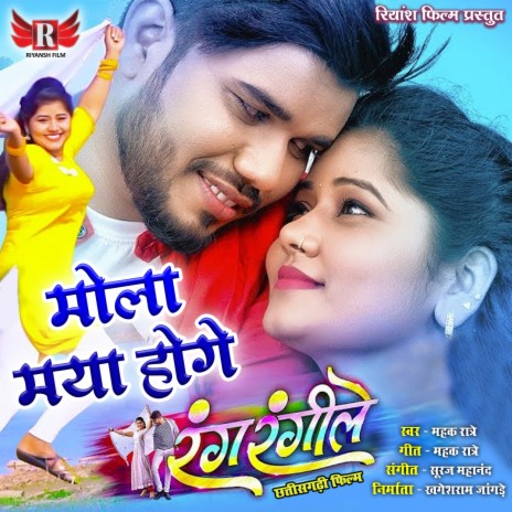 Mola Maya Hoge (From Rang Rangile) ft. Suraj Mahanand | Boomplay Music