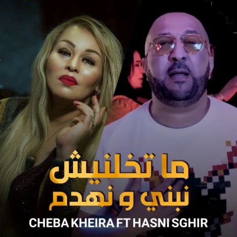 Matkhalinich Nebni W Nhadem ft. Hasni Sghir | Boomplay Music