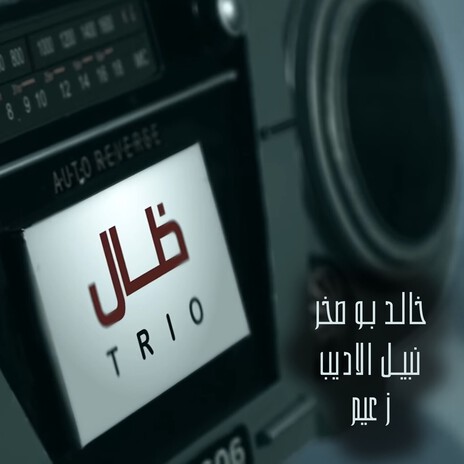 Thall (Trio) ft. Nabeel Aladeeb & Zaaim | Boomplay Music