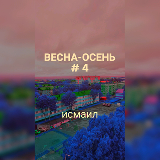 Весна - осень № 4