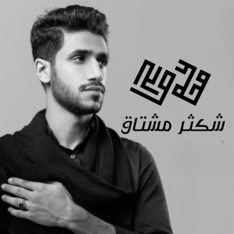 شكثر مشتاق | Boomplay Music