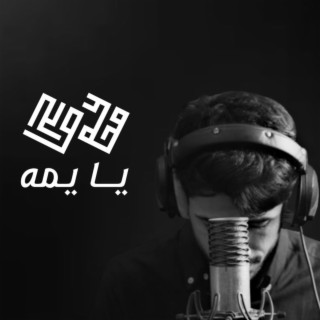 يا يمه