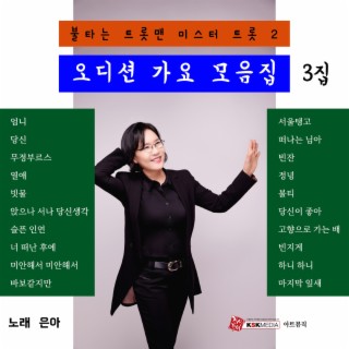 은아 오디션가요모음집3